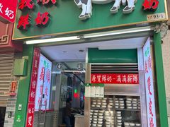 -义顺牛奶公司(新马路老店)