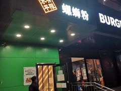 门面-水平有限广西米粉·广西风味集(五道口店)