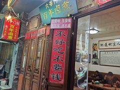 -六爷门框百年卤煮