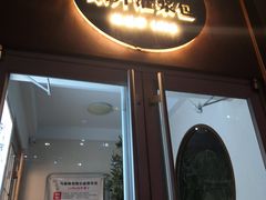 门面-东升灌浆包(辛庄街总店)
