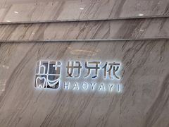 -好牙依口腔(开源店)