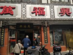 门面-万福兴(东中市店)