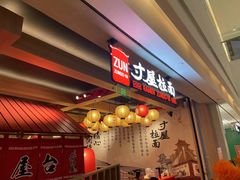 -寸屋拉面(凯德晶萃店)