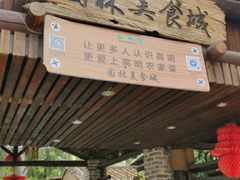 门面-园林美食城·本土农家菜(杨和镇店)