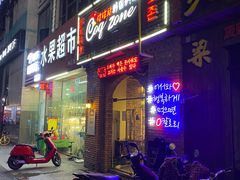 门面-咕咕站韩国料理(紫金港店)