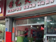 门面-荣记煲仔饭(高庙路店)