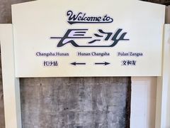 -长沙文和友(海信广场店)