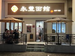 -永丰面馆(汉口路店)