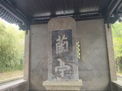 -兰亭风景区