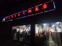 门面-祝幺妹火锅(裕华村总店)