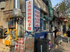 -大兴街扣碗包子馆