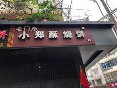 -朱记小郑酥烧饼(建康路店)