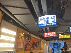 -阿亲家·韩式无限烤肉(春熙路店)