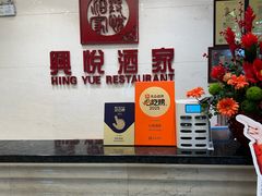 -兴悦酒家(保利克洛维店)
