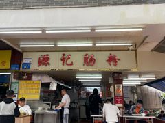 -源记肠粉(华贵路店)