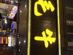 门面-三毛牛肉店(福强店)