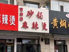 门面-曹宝林砂锅麻辣烫(星光路店)