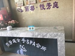 -悦芳庭美肤美体品牌集合店