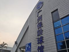 -广州保龄球馆