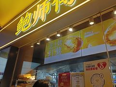 -鲍师傅糕点(国金街店)