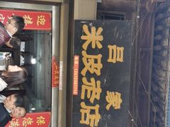 门面-吕家米皮