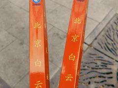 -白云观