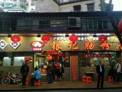 -银记肠粉(文昌北路店)