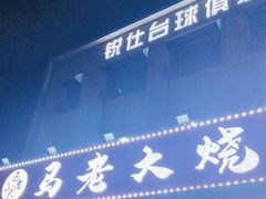 -马老大烧烤(和平路店)