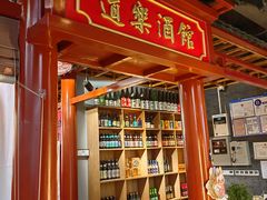 -道乐烧肉酒馆