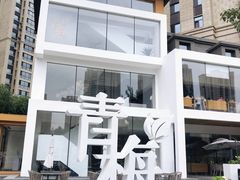 门面-青梅酒肆PLUS(长白仙岛北路店)