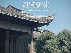 -南宋御街