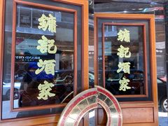 -镛记酒家