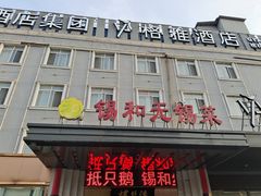 -锡和无锡菜(景丽苑店)