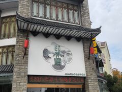 -印巷里主题餐厅(马鞍山店)