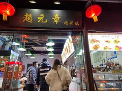 门面-赵元章肉骨烧(山塘街店)
