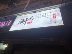门面-潮妈小食