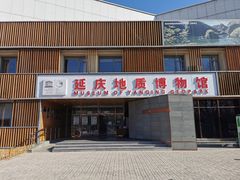 -延庆地质公园博物馆