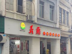 -义兰中糖饼店(大同路总店)