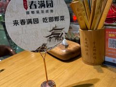 -春满园·邯郸菜发祥地(滏东店)