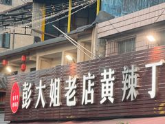 -彭大姐老店黄辣丁(新津店)