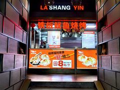 -辣尚瘾·烤鱼·新川菜(交大直营店)