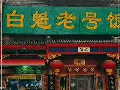 -白魁老号饭庄(交道口店)