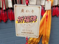 -西安市广仁寺