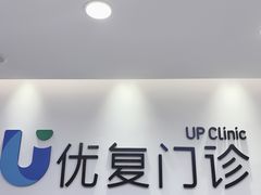 -优复医疗·骨科康复UP Clinic(陆家嘴院区)