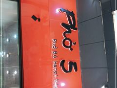 -PHO·5越南牛肉粉(建新路店)
