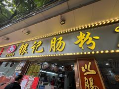 -银记肠粉(文昌北路店)