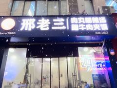 门面-邢老三肉丸糊辣汤(凤城六路店)