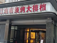 -鸭绿江海鲜烧烤大排档(杏林街店)