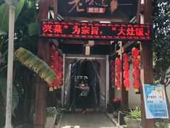 门面-绍兴老味道·非遗门店(银泰城店)