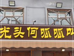 门面-呱呱叫民俗风味主题餐厅(沣峪口店)